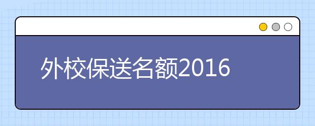 外校保送名额2016起逐渐减少 或利于高考公平