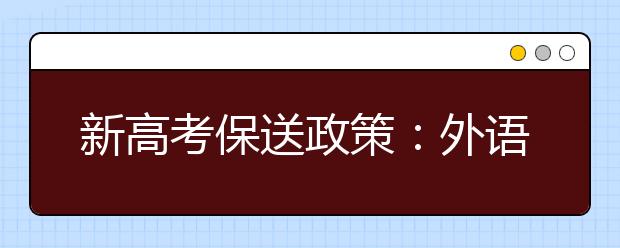 新高考保送政策：外语中学名额2016年减少