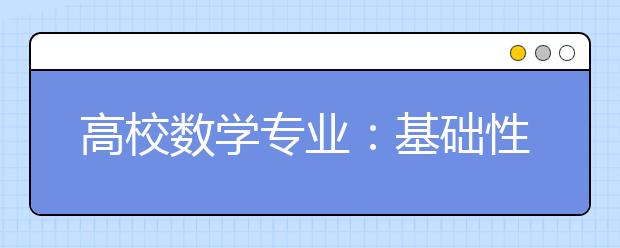 高校数学专业：基础性学科 宽口径培养