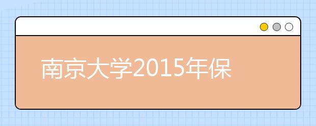 南京大学2015年保送生报名入口