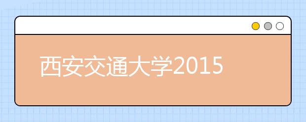 西安交通大学2015年外语类保送生招生简章