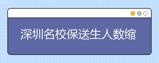 深圳名校保送生人数缩减　高校降分择奥赛高手