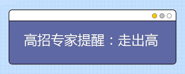 高招专家提醒：走出高考咨询的误区 让提问有的放矢