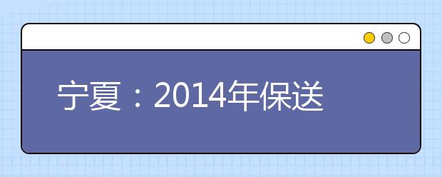 宁夏：2014年保送生省级优秀学生名单