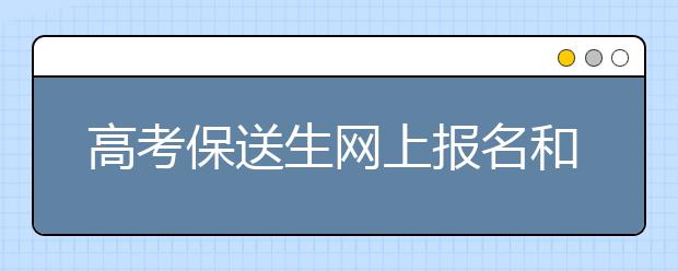 高考保送生网上报名和书面报名缺一不可