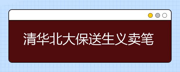 清华北大保送生义卖笔记感恩母校