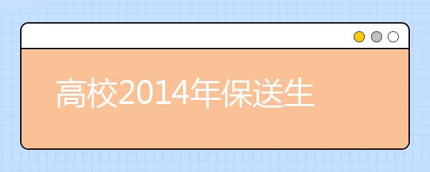 高校2014年保送生政策相继发布 人数减少