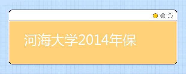 河海大学2014年保送生测试报到须知