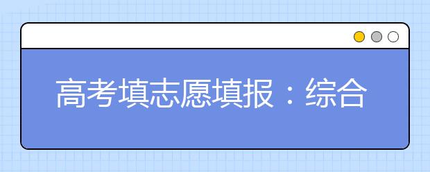 高考填志愿填报：综合平衡学校、专业和城市