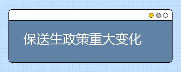 保送生政策重大变化 具资格考生大幅缩减95%