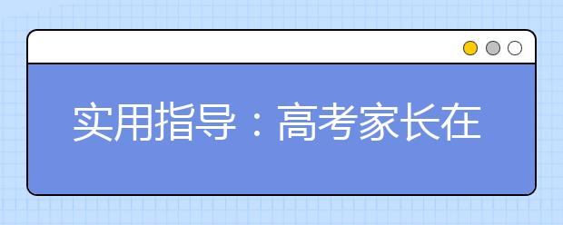 实用指导：高考家长在填报志愿中的重要作用