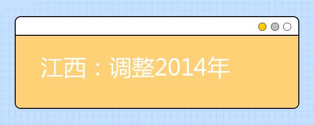 江西：调整2014年高考加分项目及保送生资格