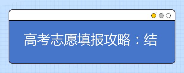 高考志愿填报攻略：结合职业定位填报志愿