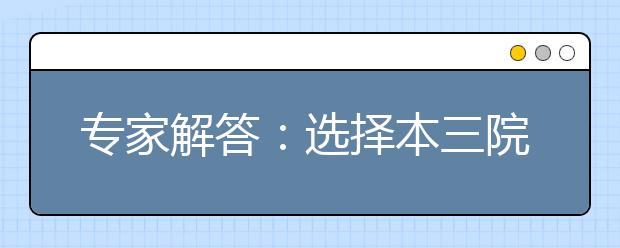 专家解答：选择本三院校五大注意事项