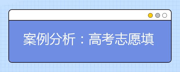 案例分析：高考志愿填报 要当心6大误区