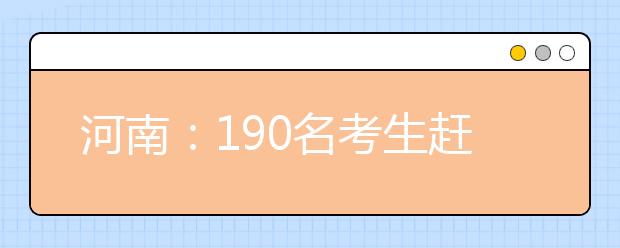 河南：190名考生赶上了奥赛保送“末班车”