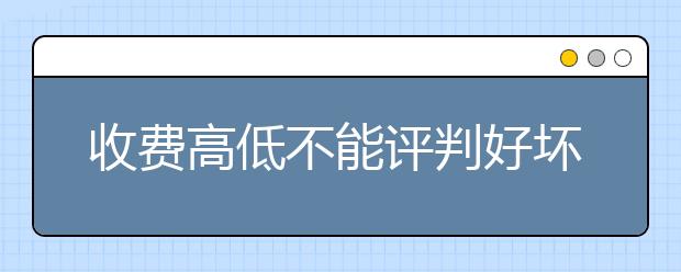 收费高低不能评判好坏 填报志愿避免9大误区