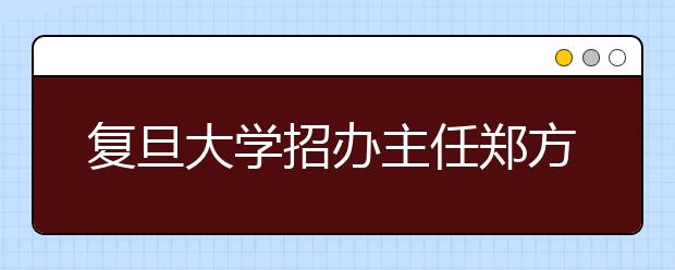 复旦大学招办主任郑方贤：模拟考成绩无法估出高考分数