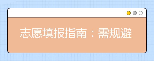 志愿填报指南：需规避填报志愿9大误区