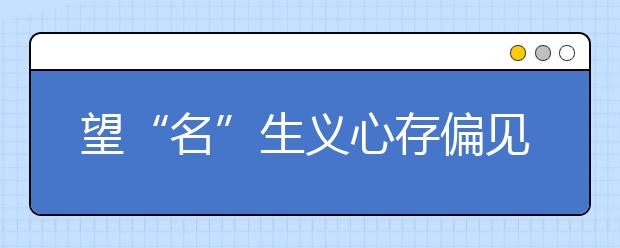 望“名”生义心存偏见 高考选报志愿八大误区