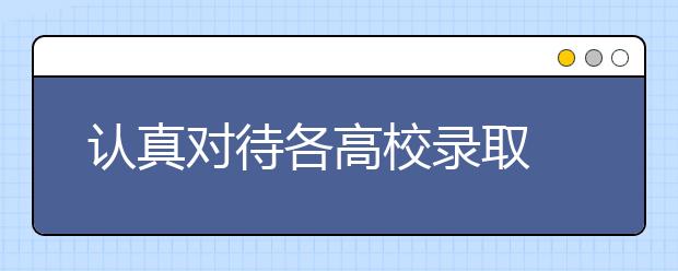 认真对待各高校录取 高考志愿填报需注意问题