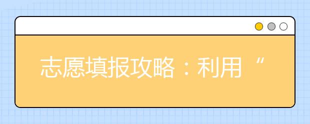 志愿填报攻略：利用“模考”成绩为志愿定位