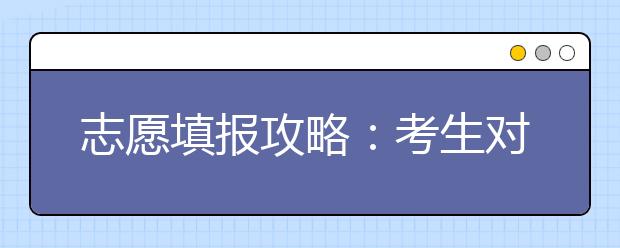 志愿填报攻略：考生对体检结果要给予足够重视