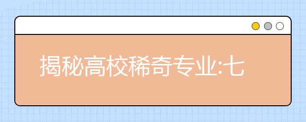 揭秘高校稀奇专业:七成空乘学生难圆蓝天梦(图)