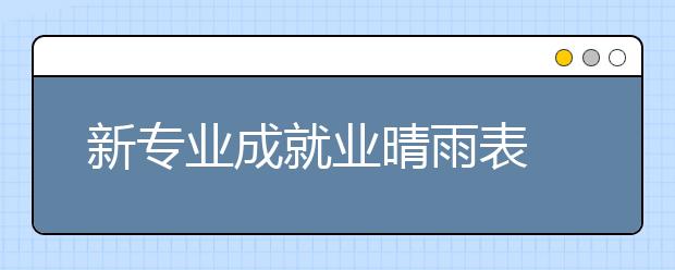 新专业成就业晴雨表 选这些专业或能更好就业