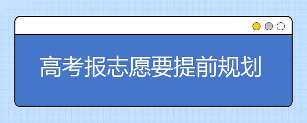 高考报志愿要提前规划 热门专业并非就业热门