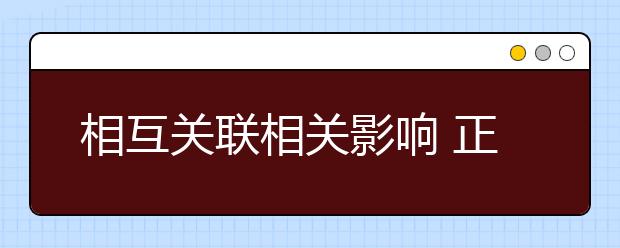 相互关联相关影响 正确处理高考批次间的关系