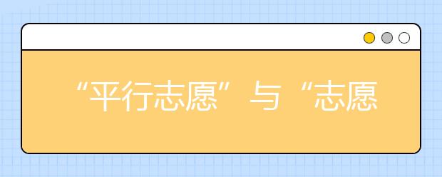 “平行志愿”与“志愿优先”的区别