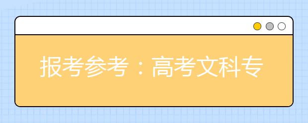 报考参考：高考文科专业录取前五“牛”排行