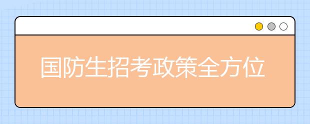 国防生招考政策全方位解析