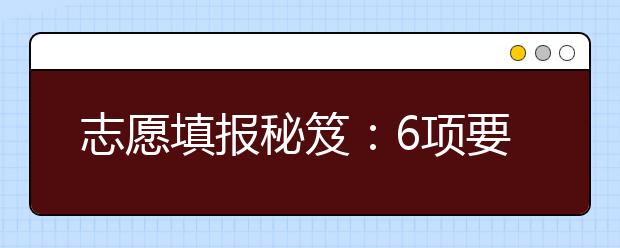 志愿填报秘笈：6项要诀决定填报成败 