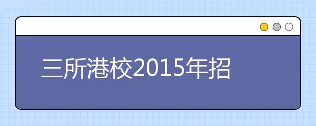 三所港校2015年招生报名开始