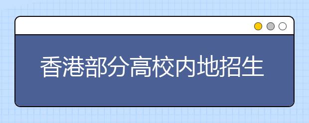 香港部分高校内地招生报名启动 港大学费奖学金涨1.1万港币