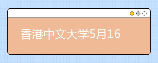 香港中文大学5月16日在北大举行招生宣传会