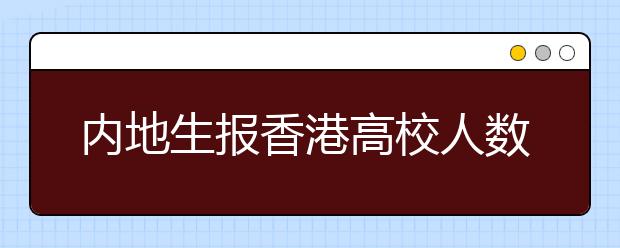 内地生报香港高校人数减少 浸会大学下跌两成