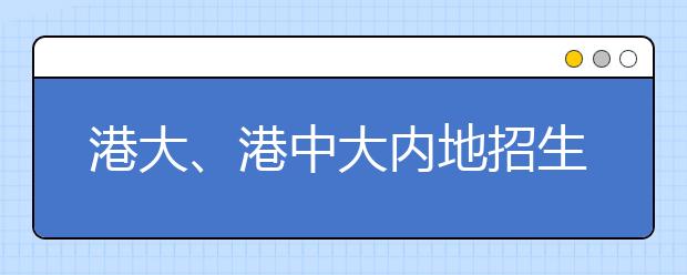 港大、港中大内地招生启动