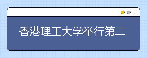 香港理工大学举行第二届大学社会责任高峰论坛、首届服务学习国际会议及“理有心”服务项目巡礼