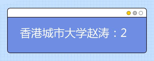 香港城市大学赵涛：2014年报考与奖学金申请条件