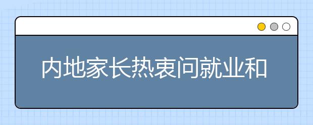 内地家长热衷问就业和薪水 香港高校在沪抢生源