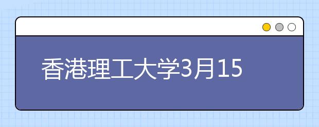 香港理工大学3月15日在沪举行2014招生说明会