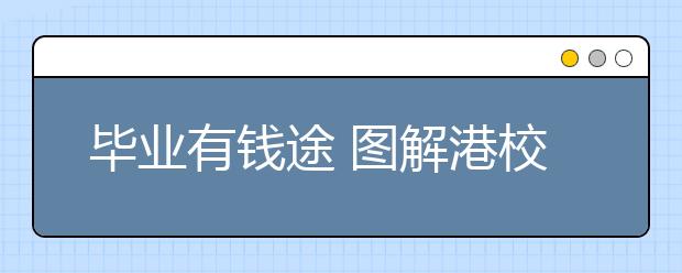 毕业有钱途 图解港校内地招生有多火