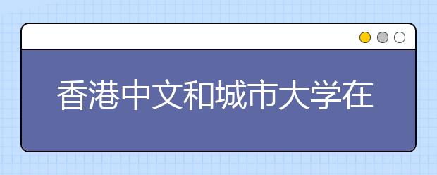 香港中文和城市大学在青海招生 不认可照顾加分