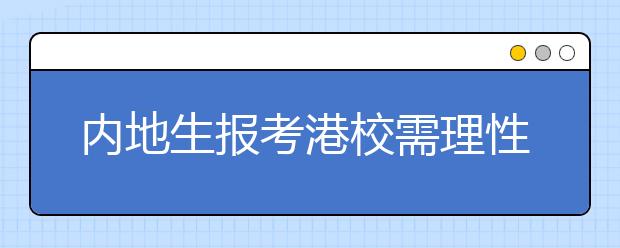 内地生报考港校需理性