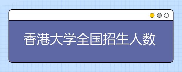 香港大学全国招生人数减少 学费上涨2万港币