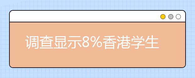 调查显示8%香港学生对上内地高校有兴趣