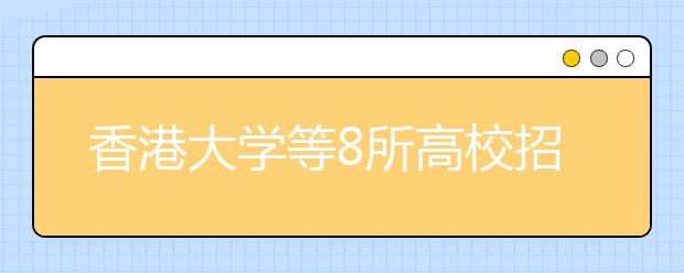 香港大学等8所高校招生政策详解